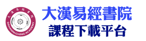 大汉易经书院,视频课程下载平台,发扬中华易学文化,道德教育
