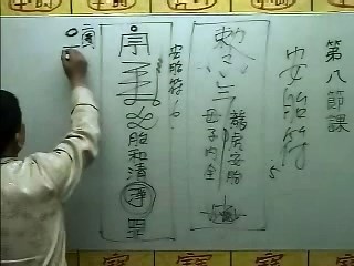 闾仙符箓高阶第08课