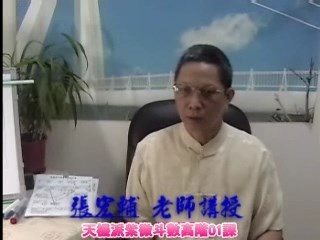 天机派紫微斗数高阶第01课
